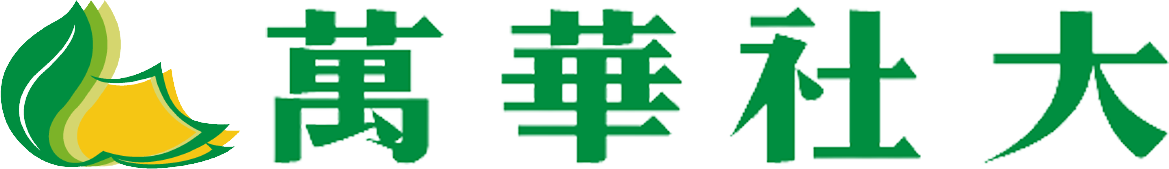 萬華社大官方網站